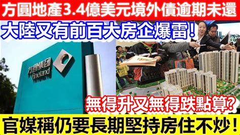 方圓地產|百大房企方圓地產違約 未付逾4億美元債本息 